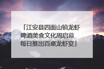 江安县四面山镇龙虾啤酒美食文化周启幕 每日推出百桌龙虾宴