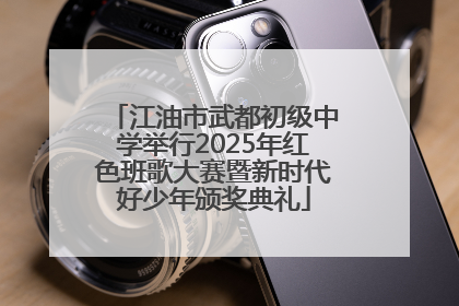 江油市武都初级中学举行2025年红色班歌大赛暨新时代好少年颁奖典礼