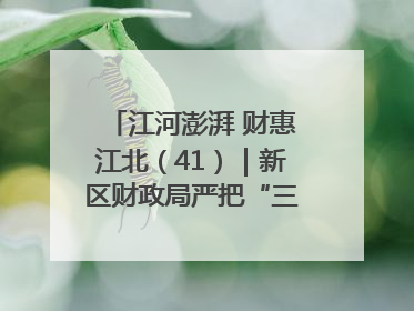 江河澎湃 财惠江北（41）｜新区财政局严把“三关” 绘就“良田美景”