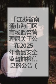 江苏省南通市海门区市场监督管理局关于公布2025年食品安全监督抽检信息的公告（第三批）