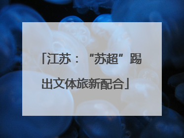 江苏：“苏超”踢出文体旅新配合