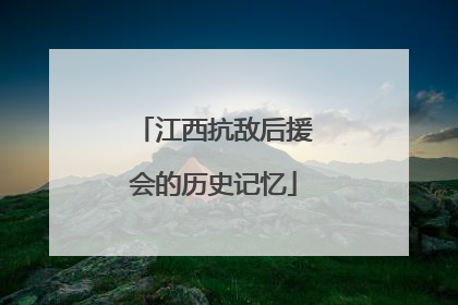 江西抗敌后援会的历史记忆