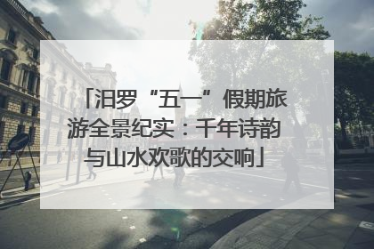 汨罗“五一”假期旅游全景纪实：千年诗韵与山水欢歌的交响