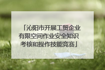 沁阳市开展工贸企业有限空间作业安全知识考核和操作技能竞赛