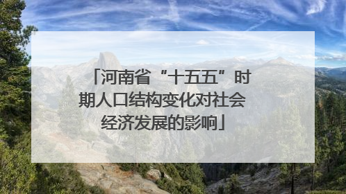 河南省“十五五”时期人口结构变化对社会经济发展的影响