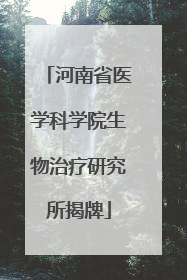 河南省医学科学院生物治疗研究所揭牌
