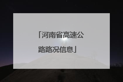 河南省高速公路路况信息