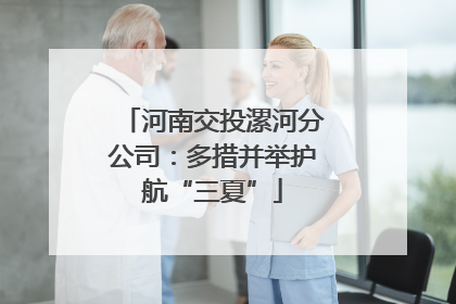 河南交投漯河分公司：多措并举护航“三夏”