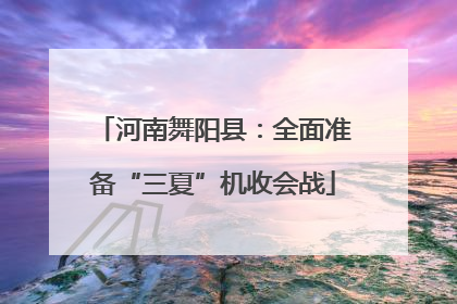 河南舞阳县：全面准备“三夏”机收会战