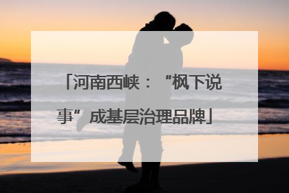 河南西峡：“枫下说事”成基层治理品牌