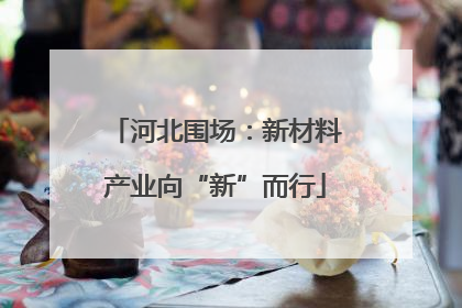 河北围场：新材料产业向“新”而行