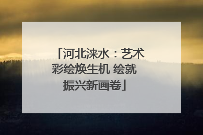 河北涞水：艺术彩绘焕生机 绘就振兴新画卷