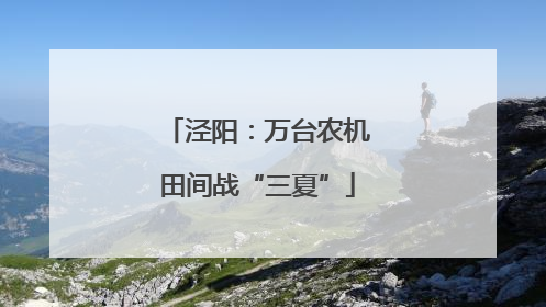 泾阳：万台农机田间战“三夏”