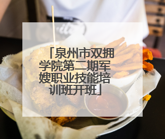 泉州市双拥学院第二期军嫂职业技能培训班开班