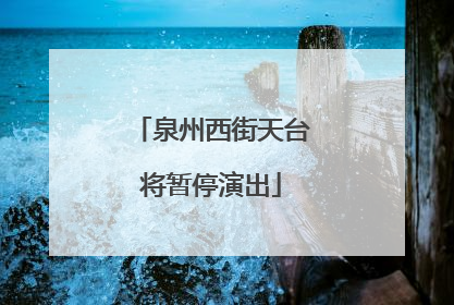 泉州西街天台将暂停演出