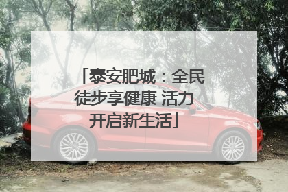 泰安肥城：全民徒步享健康 活力开启新生活