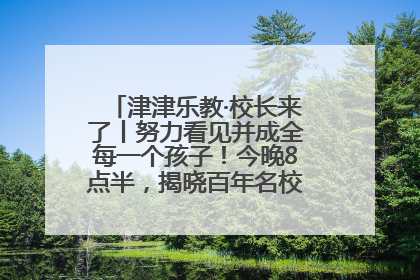 津津乐教·校长来了丨努力看见并成全每一个孩子！今晚8点半，揭晓百年名校雅礼中学育人密码