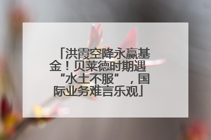 洪霞空降永赢基金！贝莱德时期遇“水土不服”，国际业务难言乐观