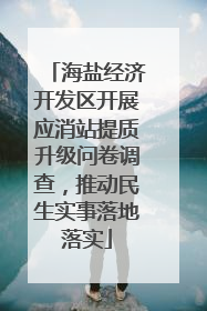 海盐经济开发区开展应消站提质升级问卷调查，推动民生实事落地落实