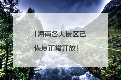 海南各大景区已恢复正常开放