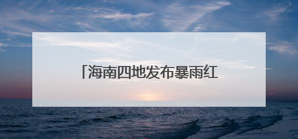 海南四地发布暴雨红色预警 三亚商场、餐饮场所暂停营业