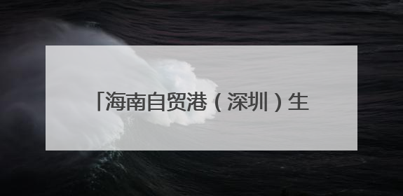 海南自贸港（深圳）生物制造企业家交流会举办 探索琼粤合作新路径