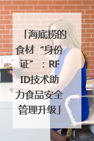 海底捞的食材“身份证”：RFID技术助力食品安全管理升级