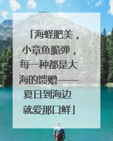 海蛏肥美，小章鱼脆弹，每一种都是大海的馈赠——夏日到海边 就爱那口鲜