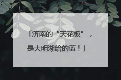 济南的“天花板”，是大明湖给的蓝！