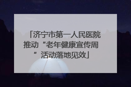 济宁市第一人民医院推动“老年健康宣传周”活动落地见效