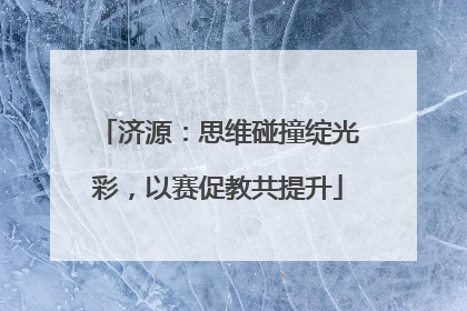 济源：思维碰撞绽光彩，以赛促教共提升