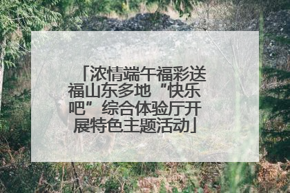 浓情端午福彩送福山东多地“快乐吧”综合体验厅开展特色主题活动