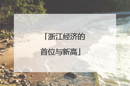 浙江经济的首位与新高