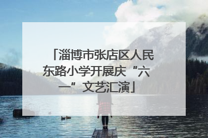 淄博市张店区人民东路小学开展庆“六一”文艺汇演