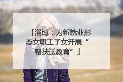 淄博：为新就业形态女职工子女开展“帮扶送教育”