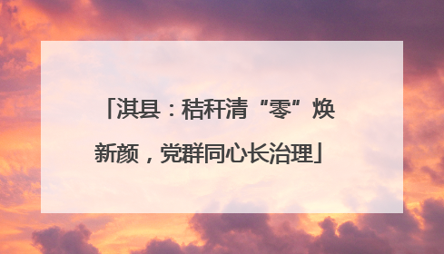 淇县：秸秆清“零”焕新颜，党群同心长治理