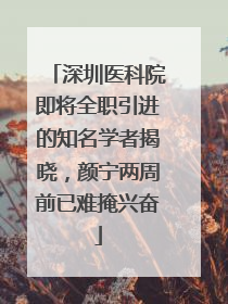 深圳医科院即将全职引进的知名学者揭晓，颜宁两周前已难掩兴奋