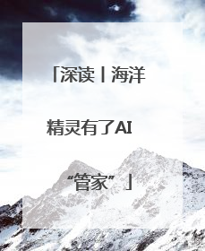 深读丨海洋精灵有了AI“管家”