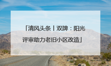 清风头条丨双牌：阳光评审助力老旧小区改造