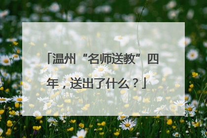 温州“名师送教”四年，送出了什么？