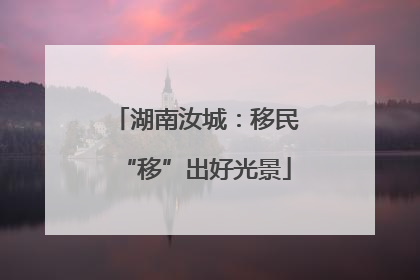 湖南汝城：移民“移”出好光景