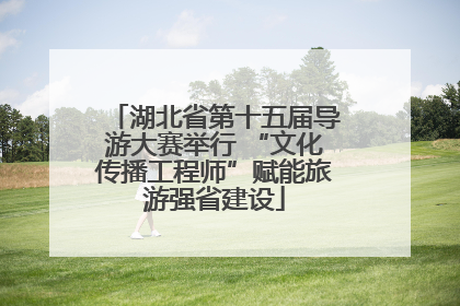 湖北省第十五届导游大赛举行 “文化传播工程师”赋能旅游强省建设