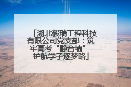 湖北毅瑞工程科技有限公司党支部：筑牢高考“静音墙” 护航学子逐梦路