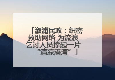 溆浦民政：织密救助网络 为流浪乞讨人员撑起一片“清凉港湾”