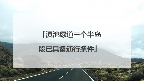 滇池绿道三个半岛段已具备通行条件