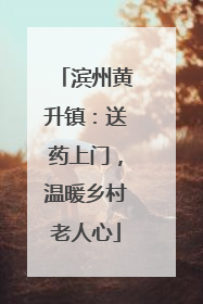 滨州黄升镇：送药上门，温暖乡村老人心