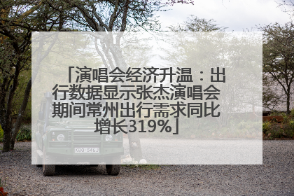 演唱会经济升温：出行数据显示张杰演唱会期间常州出行需求同比增长319%