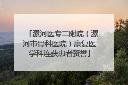 漯河医专二附院（漯河市骨科医院）康复医学科连获患者赞誉