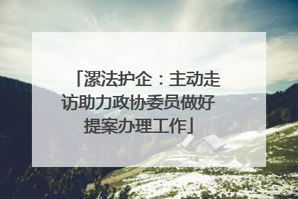 漯法护企：主动走访助力政协委员做好提案办理工作