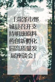 菏泽市鄄城县召开支持明康原料药创新孵化园高质量发展座谈会